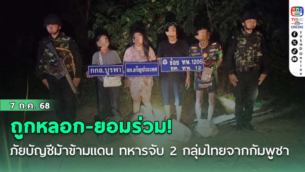 ถูกหลอก-ยอมร่วม! ภัยบัญชีม้าข้ามแดน ทหารจับ 2 กลุ่มไทยจากกัมพูชา