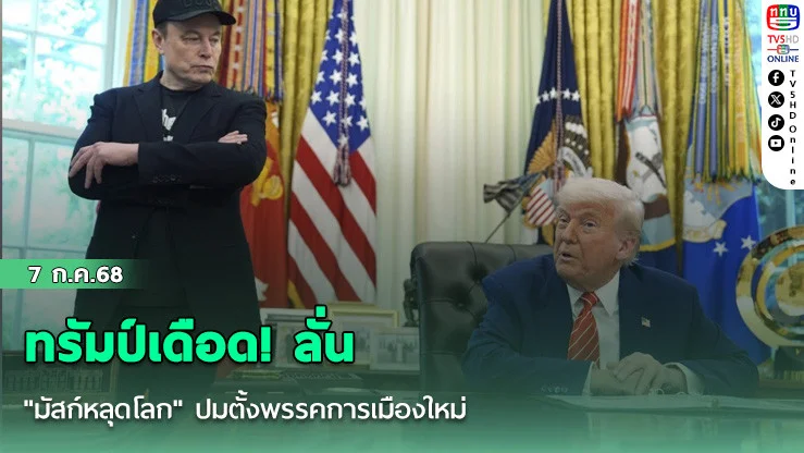 ทรัมป์เดือด! ลั่น "มัสก์หลุดโลก" ปมตั้งพรรคการเมืองใหม่