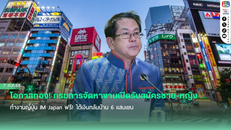 โอกาสทอง! กรมการจัดหางานเปิดรับสมัครชาย-หญิง ฝึกงานญี่ปุ่น IM Japan ฟรี! ได้เงินกลับบ้าน 6 แสนเยน