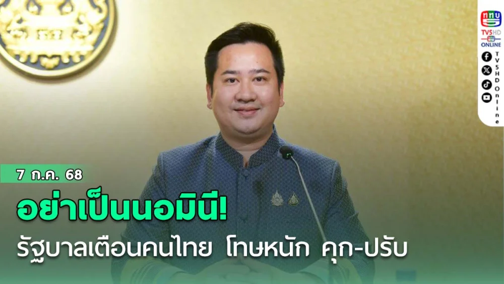 อย่าเป็นนอมินี! รัฐบาลเตือนคนไทย โทษหนัก คุก-ปรับ 2 แสน-ยึดทรัพย์