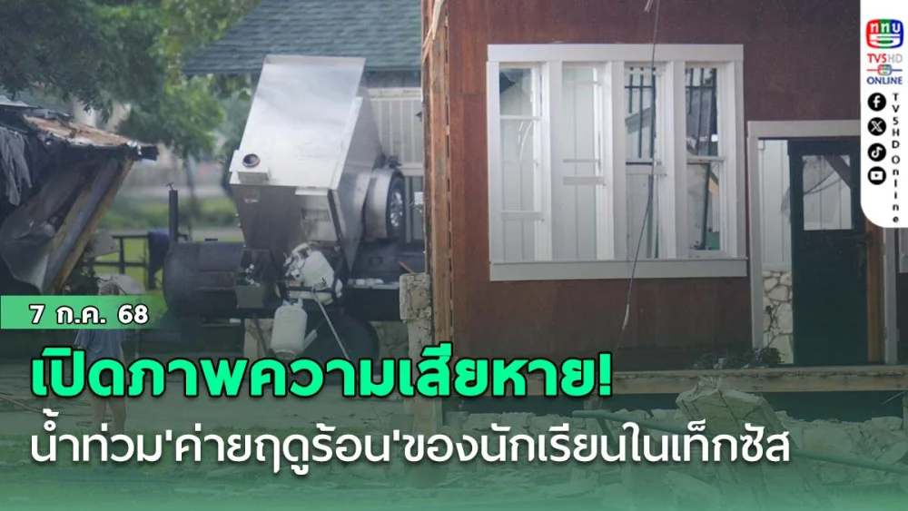 เปิดภาพความเสียหาย! น้ำท่วม'ค่ายฤดูร้อน'ของนักเรียนหญิงในเท็กซัส เด็กยังคงสูญหายอีกเพียบ