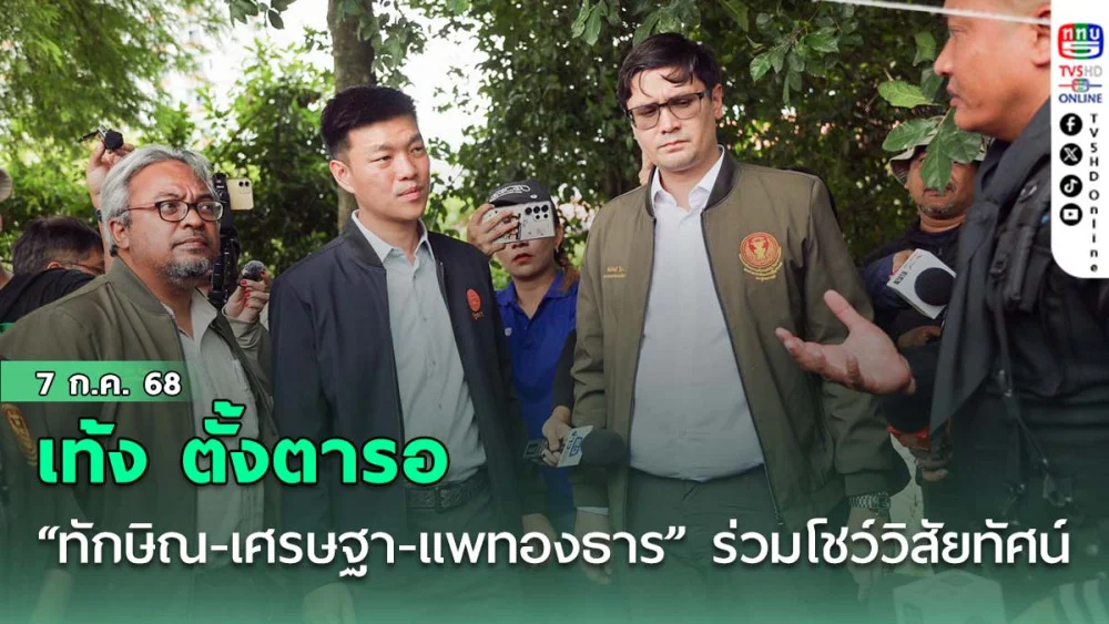 เท้ง ตั้งตารอ “ทักษิณ-เศรษฐา-แพทองธาร” ร่วมโชว์วิสัยทัศน์ จะกู้ศรัทธาคนไทยได้ไหม