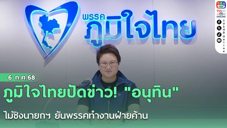 ภูมิใจไทยปัดข่าว! "อนุทิน" ไม่ชิงนายกฯ ยันพรรคทำงานฝ่ายค้าน