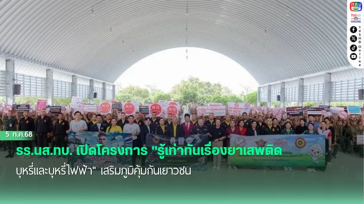 รร.นส.ทบ. เปิดโครงการ "รู้เท่าทันเรื่องยาเสพติด บุหรี่และบุหรี่ไฟฟ้า" เสริมภูมิคุ้มกันเยาวชน