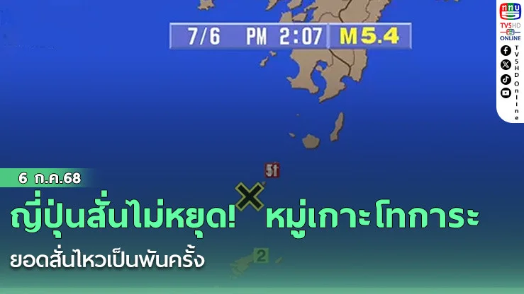 ญี่ปุ่นสั่นไม่หยุด!  หมู่เกาะโทการะ ยอดสั่นไหวเป็นพันครั้ง