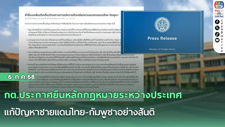 กต.ประกาศยืนหลักกฎหมายระหว่างประเทศ แก้ปัญหาชายแดนไทย-กัมพูชาอย่างสันติ