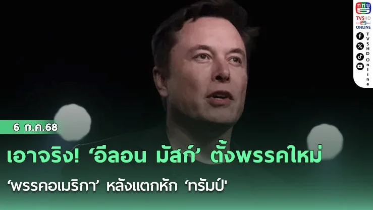 เอาจริง! ‘อีลอน มัสก์’ ตั้งพรรคใหม่ ‘พรรคอเมริกา’ หลังแตกหัก ‘ทรัมป์'