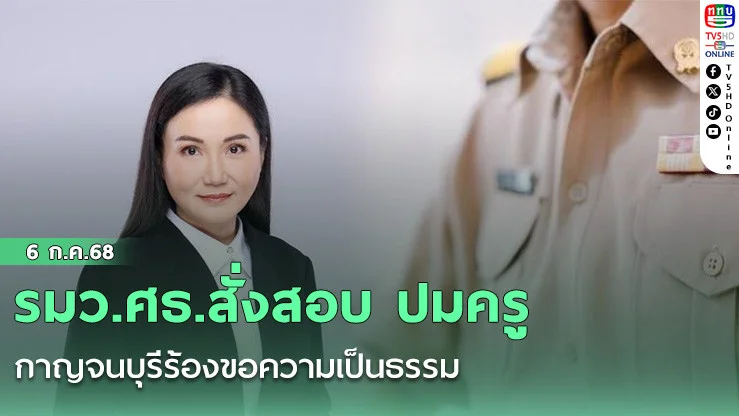 รมว.ศธ.สั่งสอบ ปมครูกาญจนบุรีร้องขอความเป็นธรรม 