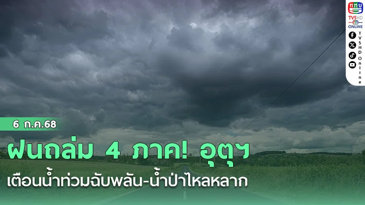 ฝนถล่ม 4 ภาค! อุตุฯ เตือนน้ำท่วมฉับพลัน-น้ำป่าไหลหลาก