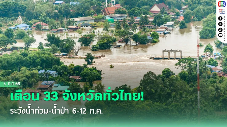 เตือน 33 จังหวัดทั่วไทย! ระวังน้ำท่วม-น้ำป่า 6-12 ก.ค.