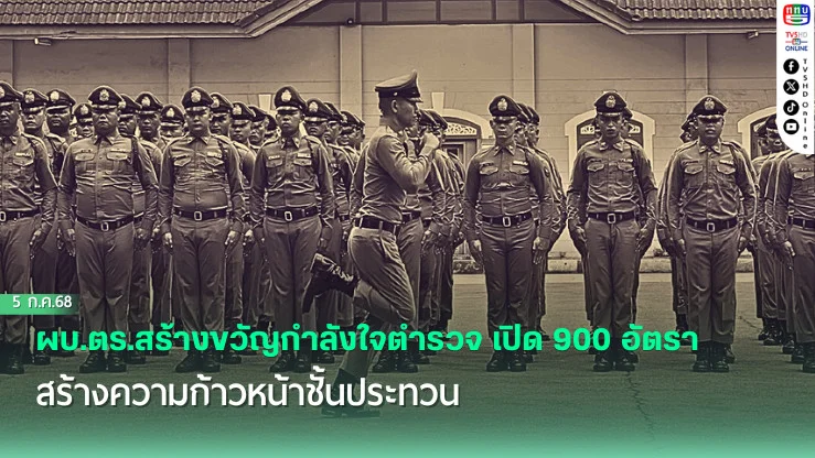 ผบ.ตร. เปิด 900 อัตรา พนักงานสอบสวน สร้างขวัญกำลังใจและความก้าวหน้าให้ตำรวจชั้นประทวน