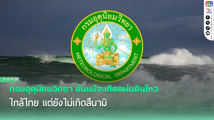 กรมอุตุนิยมวิทยา ยืนยัน ไม่เกิดสึนามิแม้มีแผ่นดินไหวใกล้ไทย