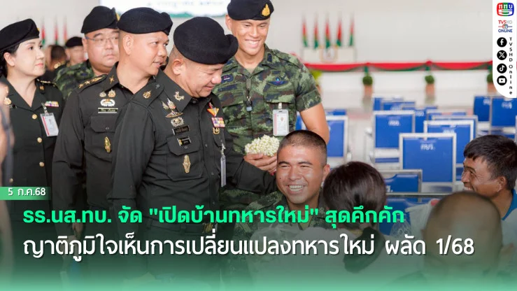 รร.นส.ทบ. จัด "เปิดบ้านทหารใหม่" สุดคึกคัก ญาติภูมิใจเห็นการเปลี่ยนแปลงทหารใหม่ ผลัด 1/68