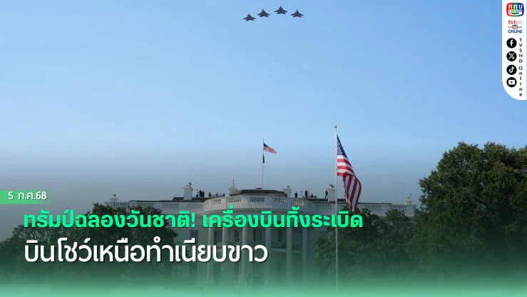 ทรัมป์ฉลองวันชาติ! เครื่องบินทิ้งระเบิดบินโชว์ เหนือทำเนียบขาว