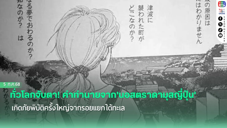 ทั่วโลกจับตา! คำทำนายจาก'นอสตราดามุสญี่ปุ่น' เกิดภัยพิบัติครั้งใหญ่จากรอยแยกใต้ทะเล