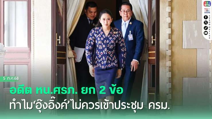 ยก 2 ข้อทำไม‘อุ๊งอิ๊งค์’ไม่ควรเข้าประชุม ครม.
