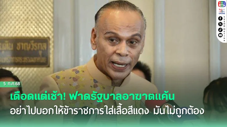 'ชาดา'เดือดแต่เช้า! ฟาดรัฐบาลอาฆาตแค้น อย่าไปบอกให้ข้าราชการใส่เสื้อสีแดง มันไม่ถูกต้อง