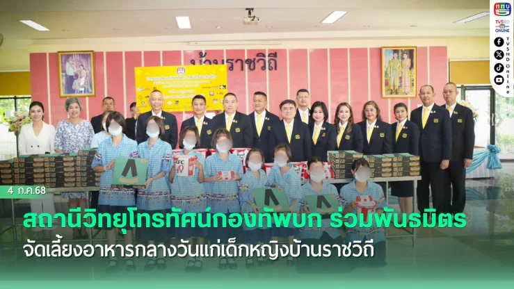 สถานีวิทยุโทรทัศน์กองทัพบก ร่วมพันธมิตร จัดเลี้ยงอาหารกลางวันแก่เด็กหญิงบ้านราชวิถี ถวายเป็นพระราชกุศลในโอกาสวันเฉลิมพระชนมพรรษา 28 กรกฎาคม 2568