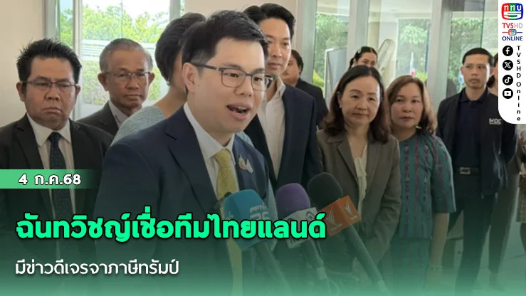 ฉันทวิชญ์เชื่อทีมไทยแลนด์มีข่าวดีเจรจาภาษีทรัมป์
