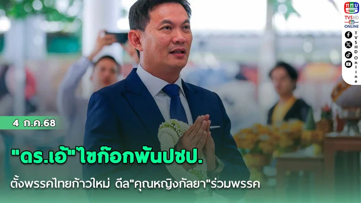 "ดร.เอ้"ไขก๊อกพ้นปชป. ตั้งพรรคไทยก้าวใหม่ ดีล"คุณหญิงกัลยา"ร่วมพรรค