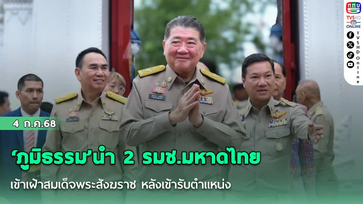 ‘ภูมิธรรม’นำ 2 รมช.มหาดไทย เข้าเฝ้าสมเด็จพระสังฆราช หลังเข้ารับตำแหน่ง