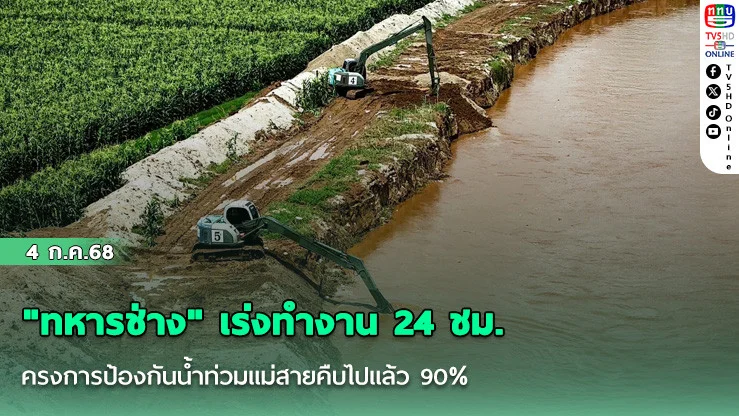 "ทหารช่าง" เร่งทำงาน 24 ชม. โครงการป้องกันน้ำท่วมแม่สายคืบไปแล้ว 90%