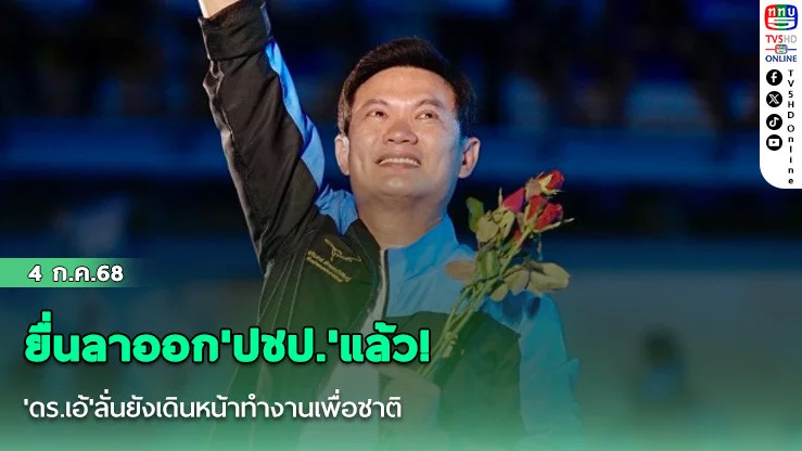 ยื่นลาออก'ปชป.'แล้ว! 'ดร.เอ้'ลั่นยังเดินหน้าทำงานเพื่อชาติ