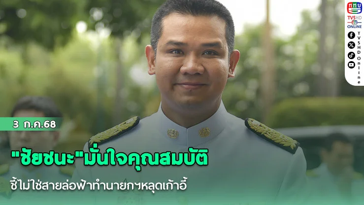 "ชัยชนะ"มั่นใจคุณสมบัติ ชี้ไม่ใช่สายล่อฟ้าทำนายกฯหลุดเก้าอี้