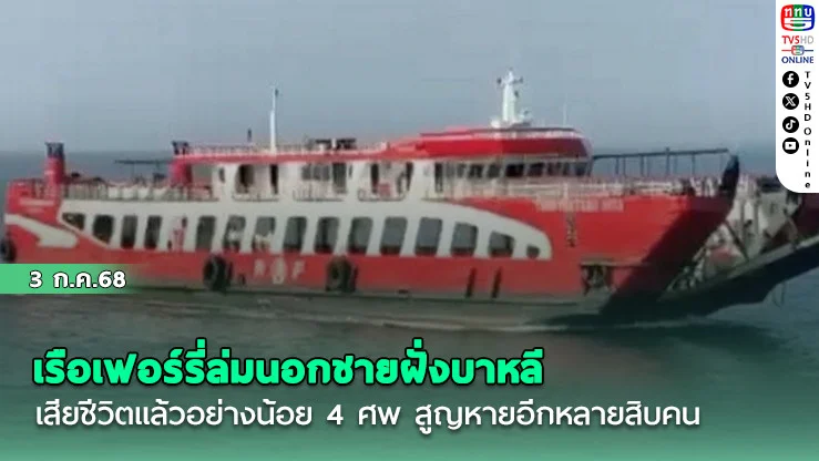 เรือเฟอร์รี่ล่มนอกชายฝั่งบาหลี เสียชีวิตแล้วอย่างน้อย 4 ศพ สูญหายอีกหลายสิบคน