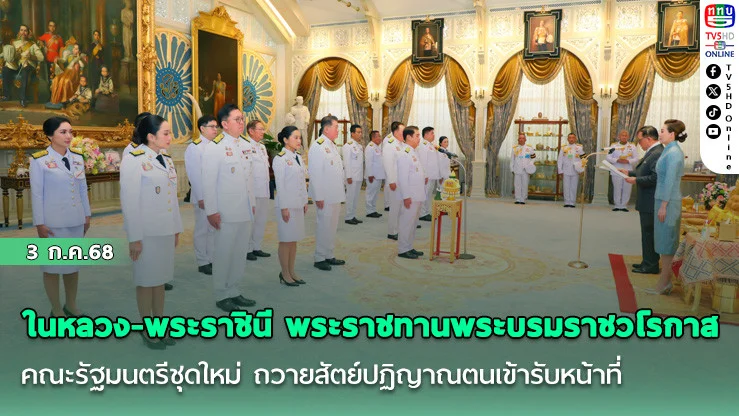 ในหลวง-พระราชินี พระราชทานพระบรมราชวโรกาส คณะรัฐมนตรีชุดใหม่ ถวายสัตย์ปฏิญาณตนเข้ารับหน้าที่