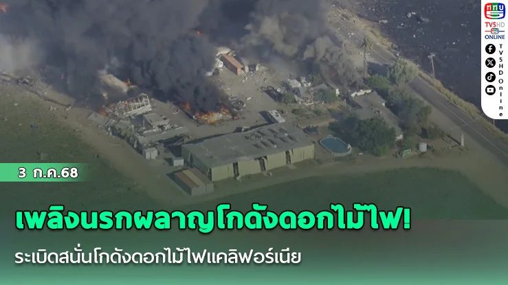 ระเบิดสนั่นโกดังดอกไม้ไฟแคลิฟอร์เนีย