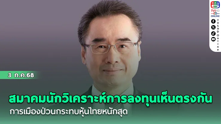 สมาคมนักวิเคราะห์การลงทุนเห็นตรงกัน การเมืองป่วนกระทบหุ้นไทยหนักสุด