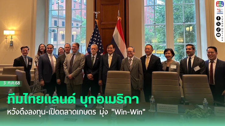 ทีมไทยแลนด์ บุกอเมริกา หวังดึงลงทุน-เปิดตลาดเกษตร มุ่ง "Win-Win"