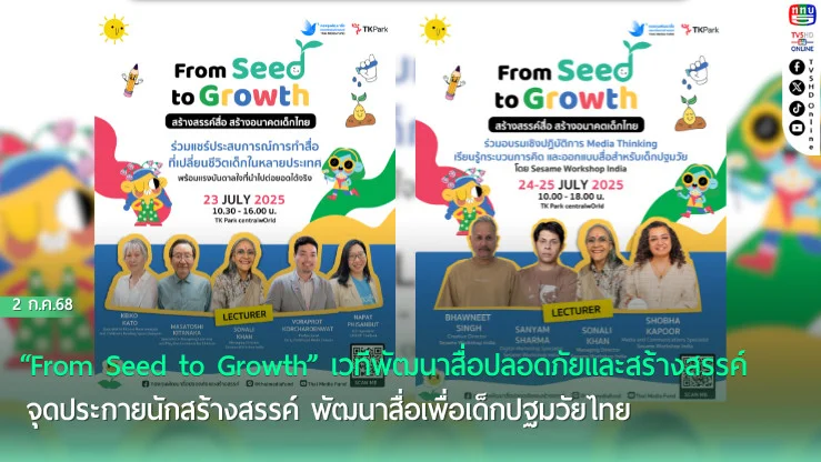 “From Seed to Growth” เวทีพัฒนาสื่อปลอดภัยและสร้างสรรค์ จุดประกายนักสร้างสรรค์ พัฒนาสื่อเพื่อเด็กปฐมวัยไทย