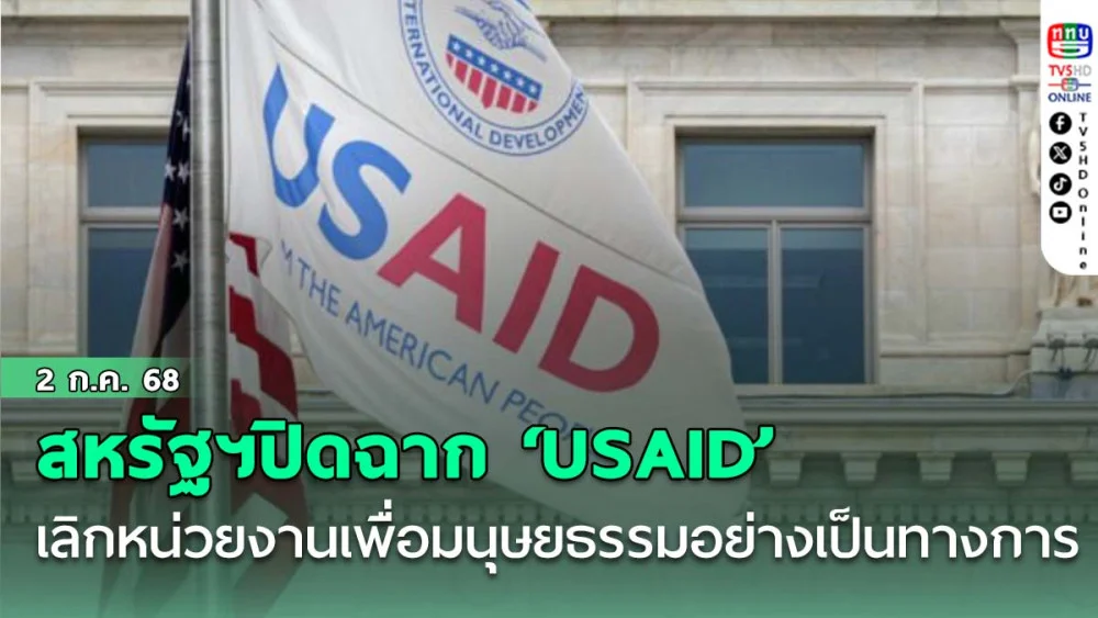 ‘สหรัฐฯ’ปิดฉาก‘USAID’เลิกหน่วยงานเพื่อมนุษยธรรมอย่างเป็นทางการ