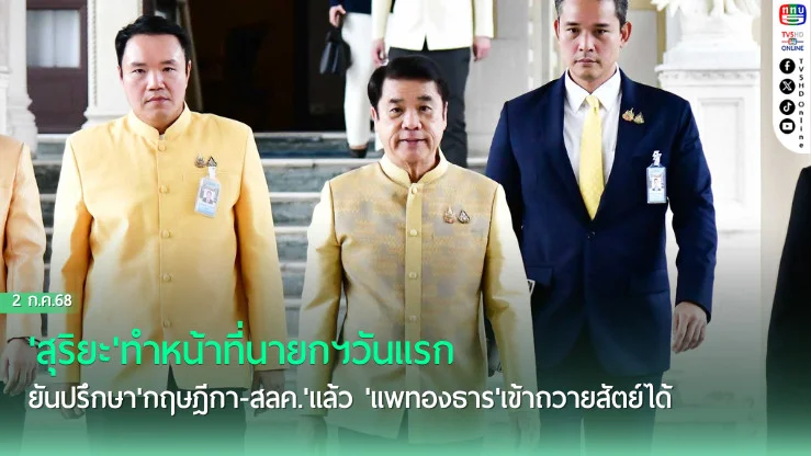 'สุริยะ'ทำหน้าที่นายกฯวันแรก ยันปรึกษา'กฤษฎีกา-สลค.'แล้ว 'แพทองธาร'เข้าถวายสัตย์ได้