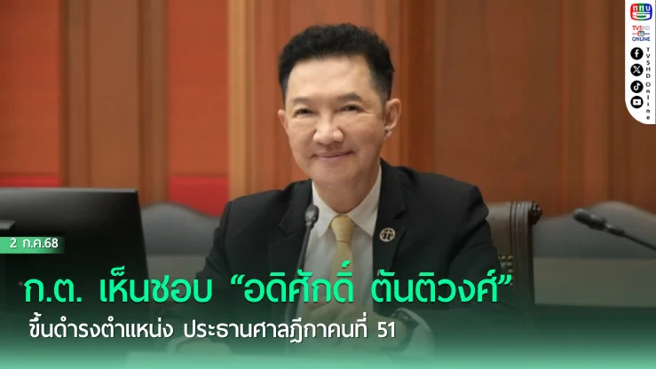 ก.ต. เห็นชอบ “อดิศักดิ์ ตันติวงศ์” ขึ้นดำรงตำแหน่ง ประธานศาลฎีกาคนที่ 51