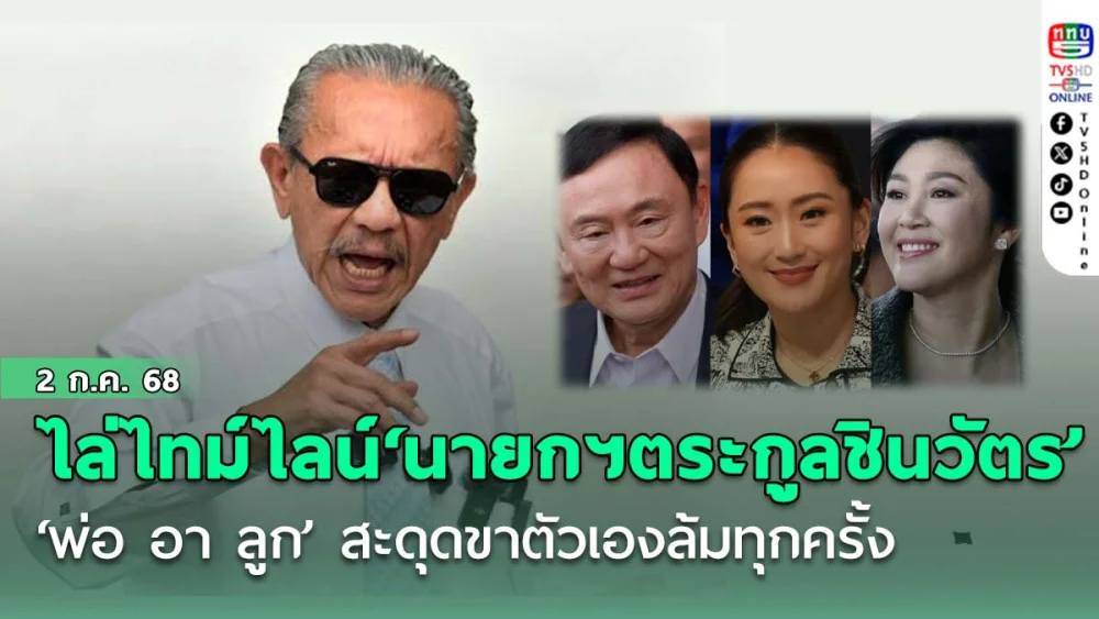 ‘ชูวิทย์’ไล่ไทม์ไลน์‘นายกฯตระกูลชินวัตร’ ตั้งแต่‘พ่อ อา ลูก’ สะดุดขาตัวเองล้มทุกครั้ง