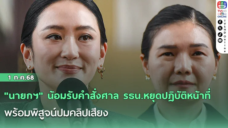 "นายกฯ" น้อมรับคำสั่งศาล รธน.หยุดปฏิบัติหน้าที่ พร้อมพิสูจน์ปมคลิปเสียง