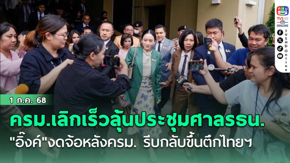 ครม.เลิกเร็วลุ้นประชุมศาลรธน. "อิ๊งค์"งดจ้อหลังครม. รีบกลับขึ้นตึกไทยฯ เชื่อบิ๊กเล็กคุมกลาโหมได้