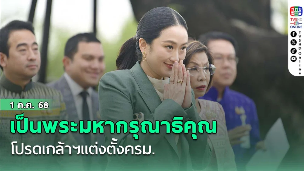 "นายกฯ"เผยเป็นพระมหากรุณาธิคุณโปรดเกล้าฯแต่งตั้งครม. เตรียมแผนงานวธ.ไว้แล้ว