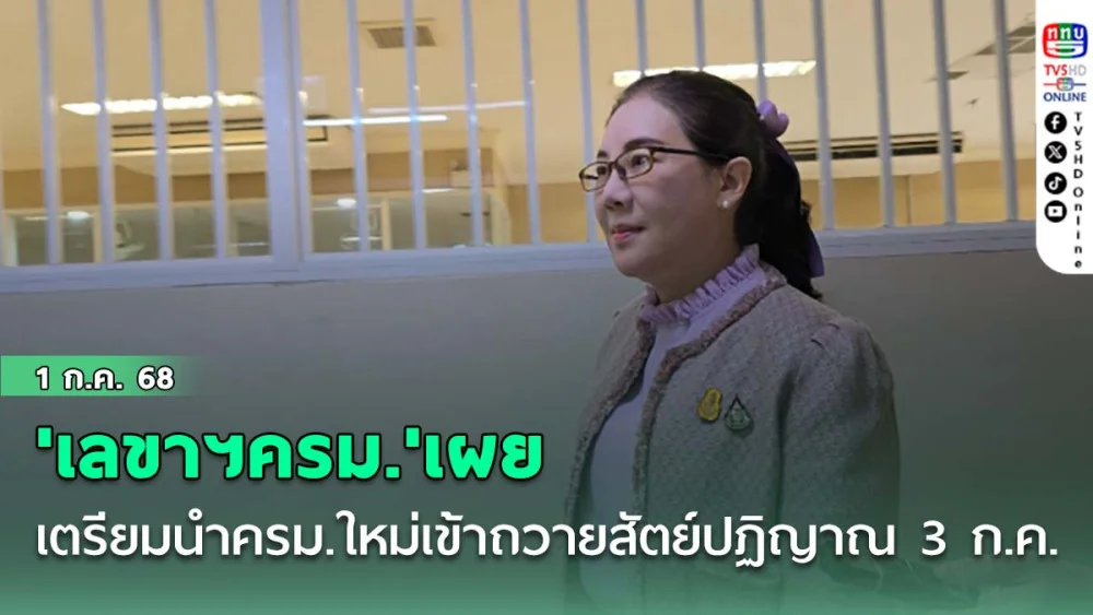 'เลขาฯครม.'เผยเตรียมนำครม.ใหม่เข้าถวายสัตย์ปฏิญาณ 3 ก.ค. นี้