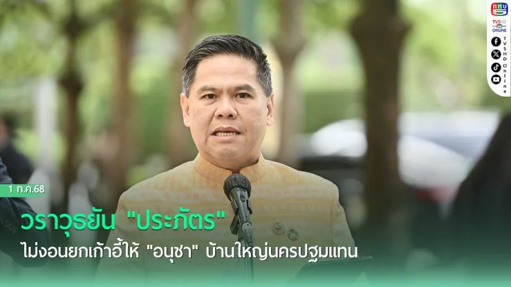 วราวุธยัน "ประภัตร" ไม่งอนยกเก้าอี้ให้ "อนุชา" บ้านใหญ่นครปฐมแทน