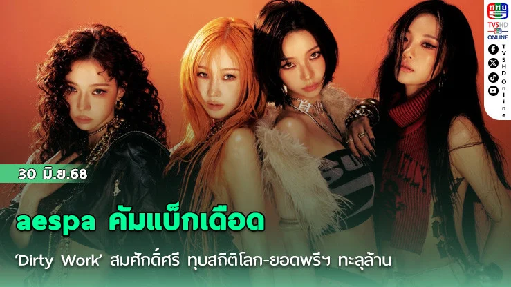aespa คัมแบ็กเดือด ‘Dirty Work’ สมศักดิ์ศรี  ทุบสถิติโลก-ยอดพรีฯ ทะลุล้าน