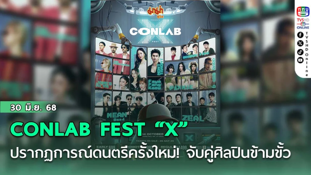 CONLAB FEST “X” ระเบิดปรากฏการณ์ดนตรีครั้งใหม่! จับคู่ศิลปินข้ามขั้ว