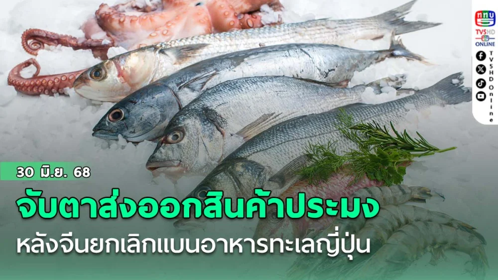 จับตาส่งออกสินค้าประมง หลังจีนยกเลิกแบนอาหารทะเลญี่ปุ่น