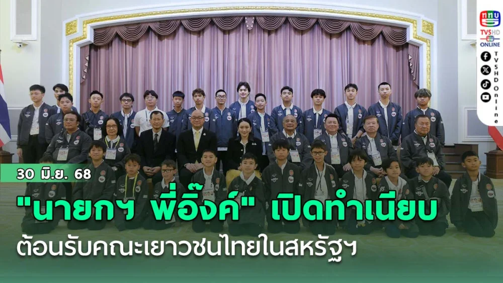 "นายกฯ พี่อิ๊งค์" เปิดทำเนียบต้อนรับคณะเยาวชนไทยในสหรัฐฯ 