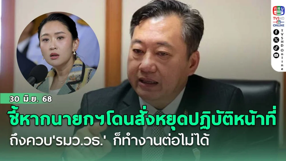 สมชายชี้หากนายกฯโดนสั่งหยุดปฏิบัติหน้าที่ ถึงนั่งควบ'รมว.วธ.' ก็งานต่อเหมือน 'บิ๊กตู่' ไม่ได้