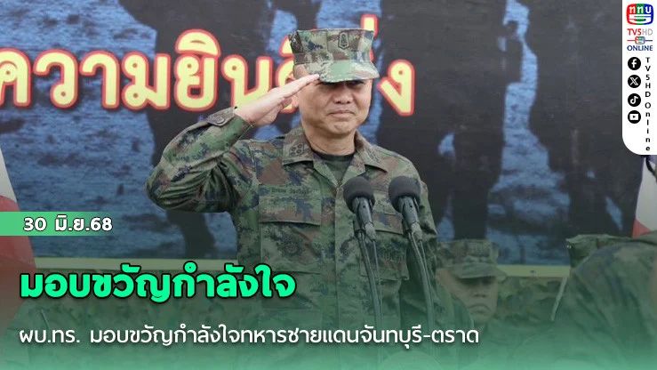 ผบ.ทร. มอบขวัญกำลังใจทหารชายแดนจันทบุรี-ตราด