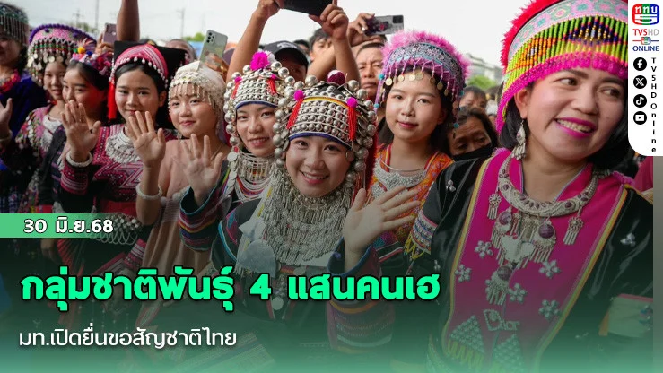 กลุ่มชาติพันธุ์ 4 แสนคนเฮ มท.เปิดยื่นขอสัญชาติไทย